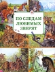 По следам любимых зверят Издательство: Махаон, 2007 г Твердый переплет, 128 стр ISBN 978-5-18-000438-3, 2-8006-5738-3, 2-8006-4584-9 Тираж: 5000 экз Формат: 84x108/16 (~205х290 мм) инфо 4156l.