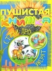 Пушистая книжка Серия: Любимая книжка инфо 4165l.