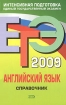 ЕГЭ 2009 Английский язык Справочник Серия: ЕГЭ Справочники инфо 4171l.