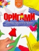 Оригами Забавные игрушки из бумаги Серия: Школа творчества инфо 4193l.