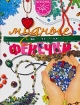 Модные фенечки Серия: Секреты красоты для девочек инфо 4194l.