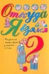 Откуда я взялся? Сексуальная энциклопедия для детей 5-8 лет Издательства: Астрель, Премьера, АСТ, 2002 г Твердый переплет, 48 стр ISBN 5-17-012797-9, 5-271-03843-2 Тираж: 10100 экз Формат: 70x90/32 (~113х165 мм) инфо 4200l.