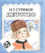 Детство (миниатюрное издание) Издательство: Би-Пи-Си лтд , 1992 г Мягкая обложка, 10 стр ISBN 5-8456-0108-8 Тираж: 1000000 экз Формат: 75x90 инфо 4201l.
