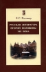 Русская литература второй половины XIX века Серия: Энциклопедия литературных героев инфо 4216l.