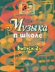 Музыка в школе Выпуск 2 Антология Издательство: Музыка, 2005 г Мягкая обложка, 120 стр ISBN 5-7140-1035-3 Тираж: 2000 экз Формат: 60x90/8 (~220х290 мм) инфо 4261l.