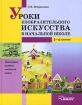Уроки изобразительного искусства в начальной школе 1-4 классы Серия: Библиотека учителя начальной школы инфо 4262l.
