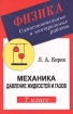Физика Самостоятельные и контрольные работы Механика Давление жидкостей и газов 7 класс Издательства: Илекса, Гимназия Мягкая обложка, 96 стр ISBN 5-89237-042-9 Тираж: 20000 экз Формат: 84x104/32 (~220x240 мм) инфо 4267l.