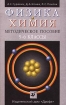 Физика Химия 5-6 классы Методическое пособие Издательство: Дрофа Мягкая обложка, 96 стр ISBN 5-7107-2881-0 Тираж: 3000 экз Формат: 84x108/32 (~130х205 мм) инфо 4268l.