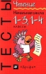 Чтение Начальная школа Тесты 1-3, 1-4 классы Серия: Тесты инфо 4269l.