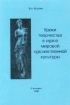 Уроки творчества в курсе мировой художественной культуры Методические разработки Издательство: СОИУУ Твердый переплет, 216 стр ISBN 5-900238-78-4 Тираж: 500 экз Формат: 60x84/16 (~143х205 мм) инфо 4273l.
