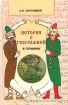 История с географией в терминах Книга для учителя Издательство: Логос, 2005 г Твердый переплет, 248 стр ISBN 5-98704-050-7 Тираж: 2000 экз Формат: 84x108/32 (~130х205 мм) инфо 4277l.