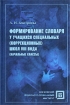 Формирование словаря у учащихся специальных (коррекционных) школ VIII вида (начальные классы) Издательство: МПСИ, 2002 г Твердый переплет, 128 стр ISBN 5-89502-335-5, 5-902188-01-6 инфо 4283l.