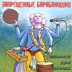 Запрещенные барабанщики Только для взрослых Формат: Audio CD (Jewel Case) Дистрибьютор: Мистерия Звука Россия Лицензионные товары Характеристики аудионосителей 2010 г Альбом: Российское издание инфо 4289l.