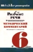 Развитие речи Методический комментарий 6 класс Серия: Школьная риторика инфо 4290l.