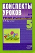 Конспекты уроков для учителя русского языка 5 класс Серия: Конспекты уроков инфо 4307l.