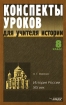 Конспекты уроков для учителя истории 8 класс История России XIX век Серия: Конспекты уроков инфо 4312l.