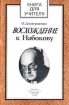 Восхождение к Набокову Серия: Книга для учителя ("Глаголъ") инфо 4316l.