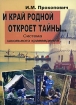 И край родной откроет тайны Система школьного краеведения Издательство: Четыре четверти, 2006 г Мягкая обложка, 124 стр ISBN 985-6764-58-4 Тираж: 1000 экз Формат: 60x84/16 (~143х205 мм) инфо 4323l.