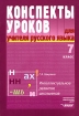 Конспекты уроков для учителя русского языка Интеллектуальное развитие школьников 7 класс Серия: Конспекты уроков инфо 4325l.