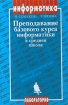Преподавание базового курса информатики в средней школе Методическое пособие Издательство: Лаборатория Базовых Знаний, 2000 г Мягкая обложка, 496 стр ISBN 5-93208-064-7 Тираж: 3000 экз Формат: 84x108/32 (~130х205 мм) инфо 4344l.