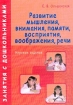 Развитие мышления, внимания, памяти, восприятия, воображения, речи Игровые задания Серия: Занятия с дошкольниками инфо 4350l.