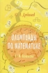 Олимпиады по математике 1 - 4 классы Серия: Педагогический практикум инфо 4353l.