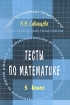 Тесты по математике 5 класс Серия: Педагогический практикум инфо 4355l.