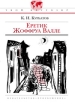 Еретик Жоффруа Валле Серия: Твой кругозор инфо 4360l.