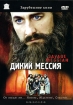 Дикий мессия Серия: Зарубежное кино инфо 4374l.
