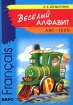 Francais ABC - Jeux / Веселый алфавит Игры с буквами французского алфавита Серия: Веселый алфавит инфо 4387l.