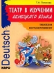 Theater deutschunterricht (Театр в изучении немецкого языка): Учебное пособие для младших школьников 2007 г 164 стр ISBN 5-89815-715-8 инфо 4391l.
