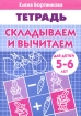 Складываем и вычитаем Тетрадь Серия: Учимся играя инфо 4404l.