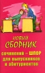 Новый сборник сочинений-шпор для выпускников и абитуриентов Издательство: Книга, 2001 г Мягкая обложка, 96 стр ISBN 5-87259-172-1 Тираж: 5000 экз Формат: 84x108/32 (~130х205 мм) инфо 4410l.