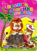 Песенка львенка и черепахи Серия: Читаем детям инфо 4413l.