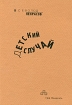 Детский случай Авторский сборник Издательство: Три квадрата, 2008 г Мягкая обложка, 232 стр ISBN 978-5-94607-096-6 инфо 4414l.