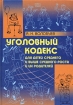Уголовный кодекс для детей среднего и выше среднего роста и их родителей Серия: Правовое просвещение в школе инфо 4416l.