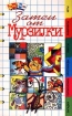 Затеи от Мурзилки Серия: Фан-Факс инфо 4417l.