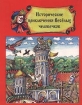 Исторические приключения Веселых человечков Издательства: Детская литература Москва, Веселые картинки Твердый переплет, 64 стр ISBN 5-08-003746-6 Тираж: 25000 экз Формат: 60x90/8 (~220х290 мм) инфо 4418l.