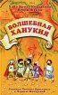 Волшебная Ханукия Издательство: Мосты культуры / Гешарим, 2005 г Твердый переплет, 104 стр ISBN 5-93273-203-2 инфо 4422l.
