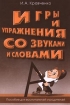Игры и упражнения со звуками и словами Пособие для воспитателей и родителей Серия: Опыт работы практического педагога инфо 4619l.
