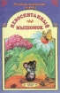 Невоспитанный мышонок Серия: Любимая сказка инфо 4631l.