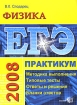 ЕГЭ Физика Практикум Серия: ЕГЭ Практикум инфо 4638l.