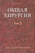 Общая хирургия В 2 томах Том 2 Издательство: Вышэйшая школа, 2009 г Твердый переплет, 504 стр ISBN 978-985-06-1585-5, 978-985-06-1583-1 Тираж: 2000 экз Формат: 84x108/32 (~130х205 мм) инфо 4645l.