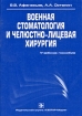Военная стоматология и челюстно-лицевая хирургия Издательство: ГЭОТАР-Медиа, 2009 г Твердый переплет, 248 стр ISBN 978-5-9704-1165-0 Тираж: 2000 экз Формат: 60x90/16 (~145х217 мм) инфо 4654l.