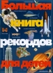 Большая книга рекордов для детей Издательства: АСТ, Астрель, Планета детства, 2001 г Твердый переплет, 176 стр ISBN 5-17-009361-6,5-271-02483-0 Тираж: 20000 экз Формат: 70x100/8 (~245х340 мм) инфо 4663l.