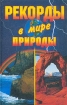 Рекорды в мире природы 2003 г ISBN 5-94538-217-5 инфо 4664l.