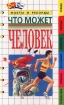 Что может человек Факты и рекорды Серия: Фан-Факс инфо 4667l.