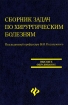 Сборник задач по хирургическим болезням Серия: Высшее образование инфо 4727l.