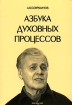 А В Бояршинов Азбука духовных процессов Серия: Акцентированное осознание духовных процессов инфо 4740l.