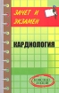 Кардиология Конспект лекций Серия: Зачет и экзамен инфо 4747l.